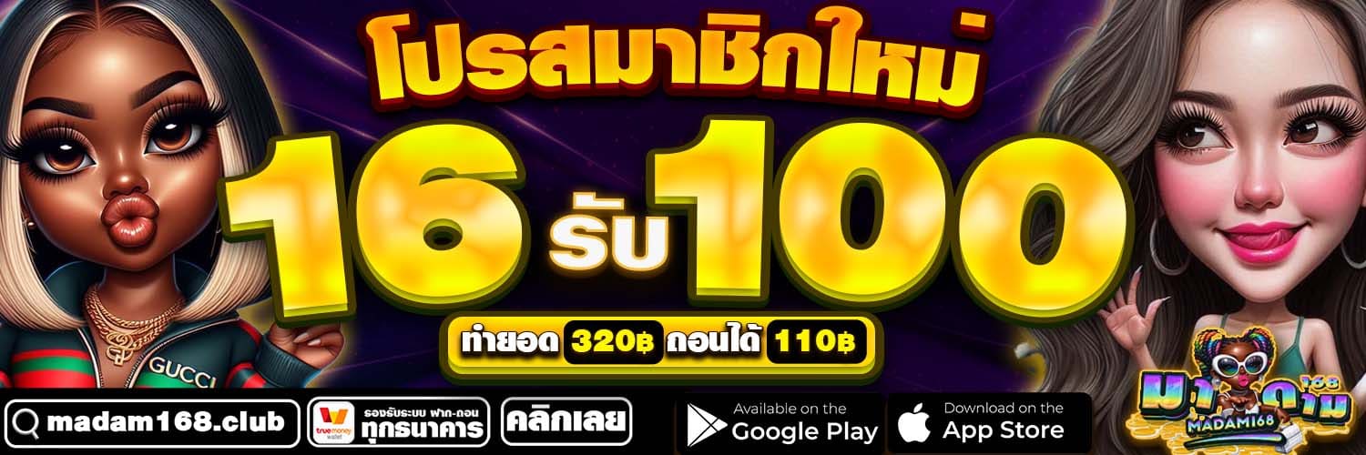 มาดาม168