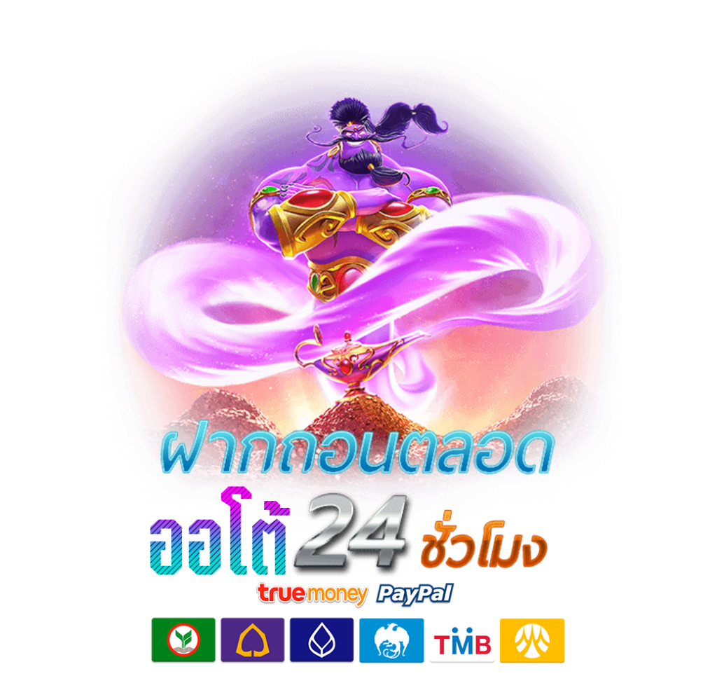 สล็อต ฝากถอนออโต้