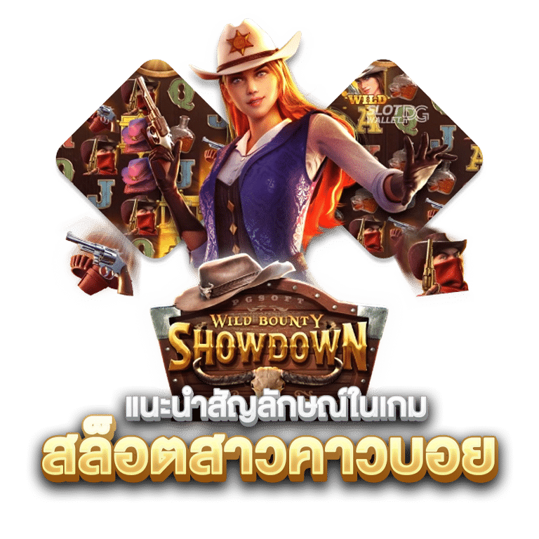 สล็อตธีมคาวบอย