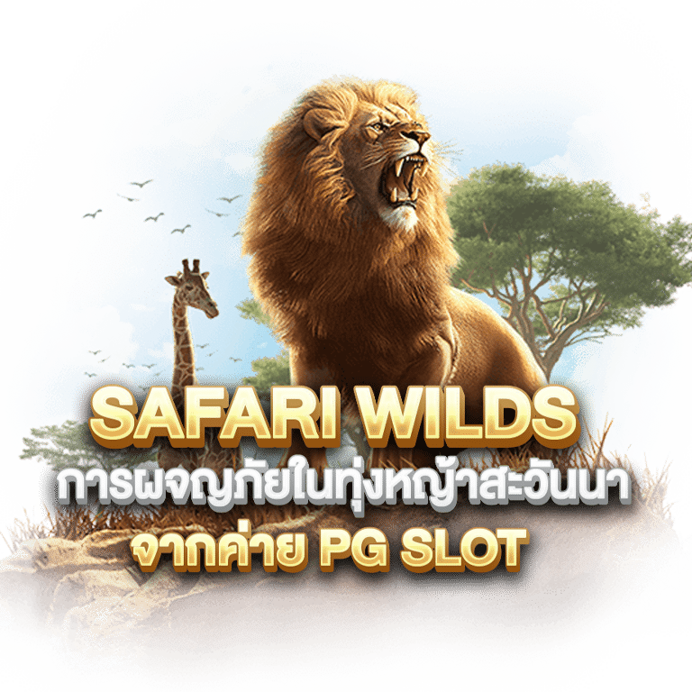 สล็อตธีมสัตว์ป่า