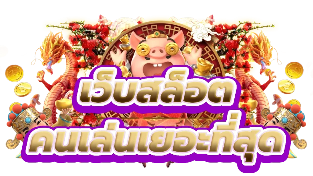 สล็อตมือถือ คนเล่นเยอะที่สุด