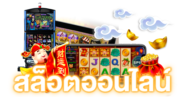 สล็อตไม่ล็อคยูส