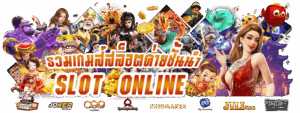 ลุ้นแจ็คพอตใหญ่