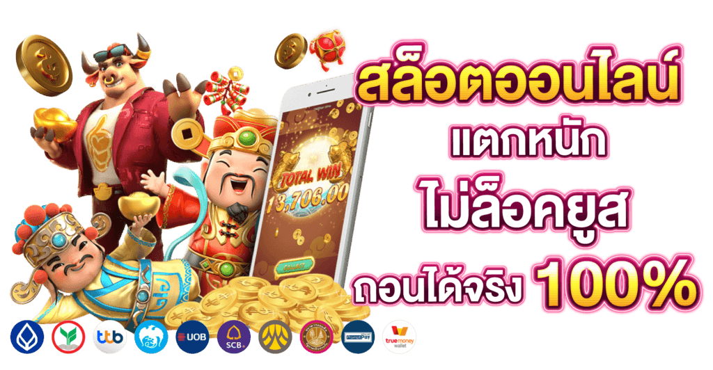 เว็บสล็อตแจกโบนัส