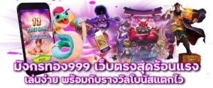 สล็อตมังกรทอง999