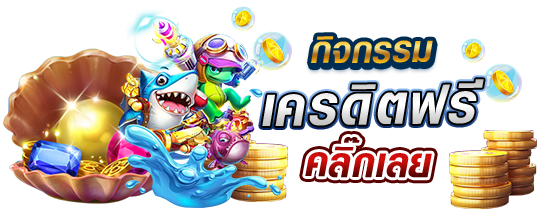 เครดิตฟรีกดรับเอง